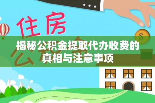 谢通门揭秘公积金提取代办收费的真相与注意事项