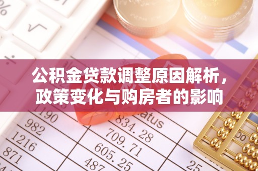 谢通门公积金贷款调整原因解析，政策变化与购房者的影响