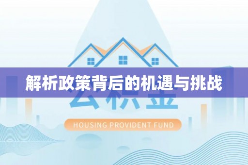 谢通门解析政策背后的机遇与挑战