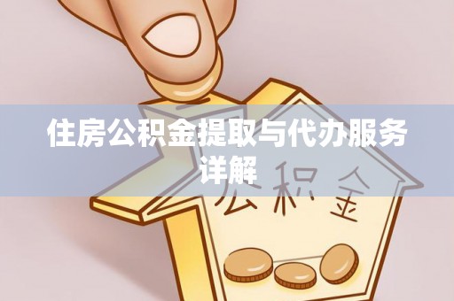 谢通门住房公积金提取与代办服务详解