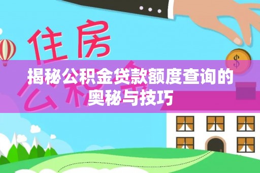谢通门揭秘公积金贷款额度查询的奥秘与技巧