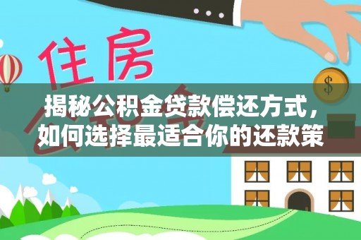 谢通门揭秘公积金贷款偿还方式，如何选择最适合你的还款策略