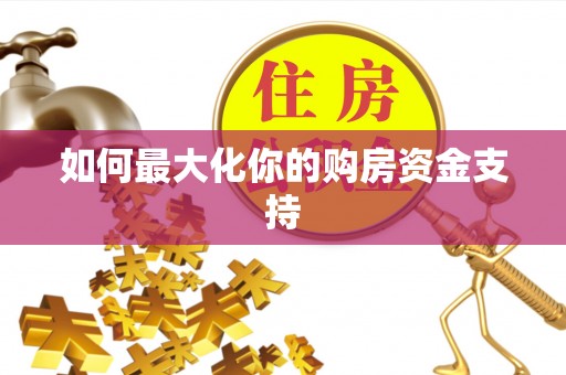 谢通门如何最大化你的购房资金支持