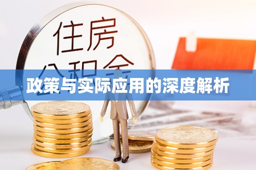 谢通门政策与实际应用的深度解析