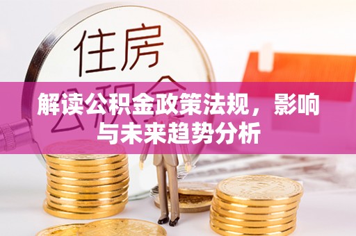谢通门解读公积金政策法规，影响与未来趋势分析