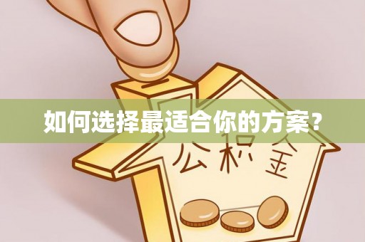 谢通门如何选择最适合你的方案？