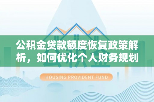 谢通门公积金贷款额度恢复政策解析，如何优化个人财务规划