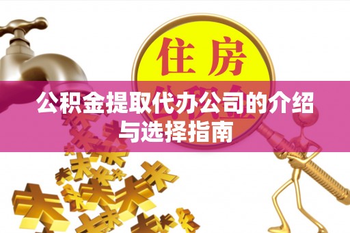 谢通门公积金提取代办公司的介绍与选择指南