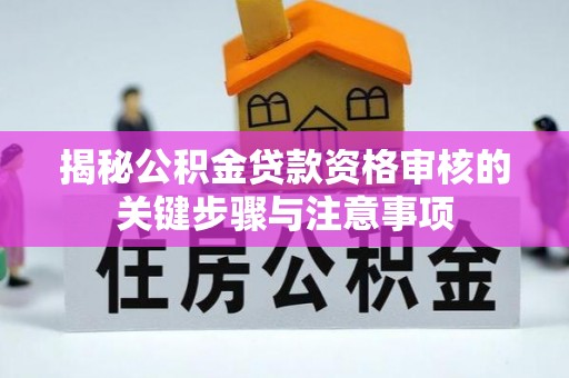 谢通门揭秘公积金贷款资格审核的关键步骤与注意事项