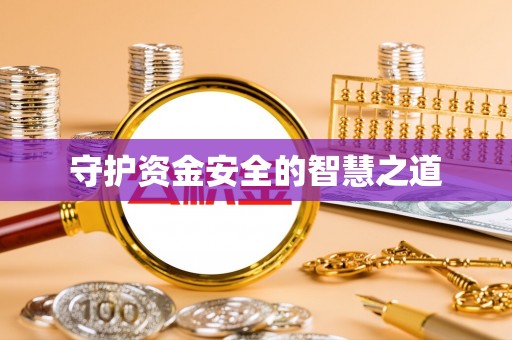 谢通门守护资金安全的智慧之道