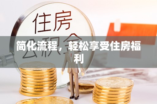 谢通门简化流程，轻松享受住房福利