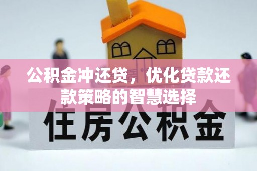 谢通门公积金冲还贷，优化贷款还款策略的智慧选择