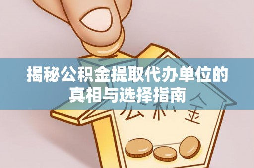 谢通门揭秘公积金提取代办单位的真相与选择指南