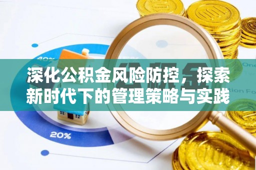 谢通门深化公积金风险防控，探索新时代下的管理策略与实践