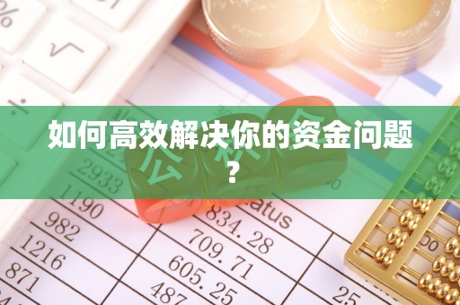 谢通门如何高效解决你的资金问题？