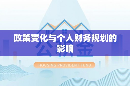 谢通门政策变化与个人财务规划的影响