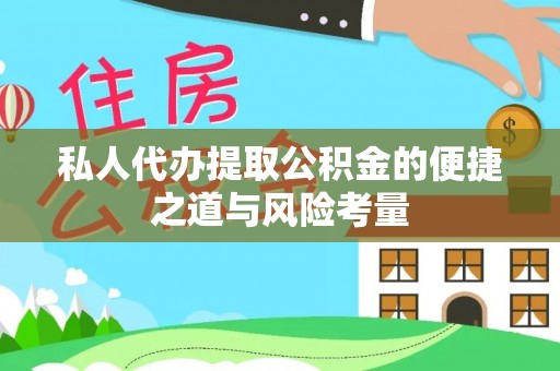 谢通门私人代办提取公积金的便捷之道与风险考量