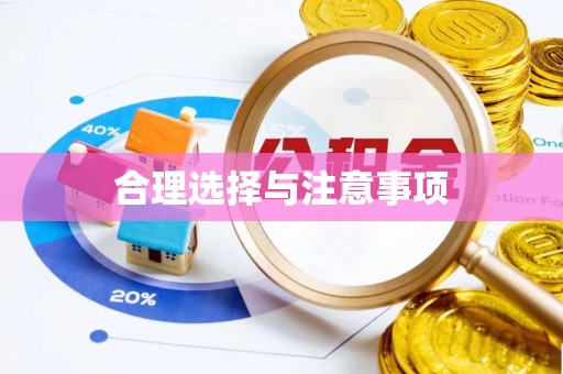 谢通门合理选择与注意事项