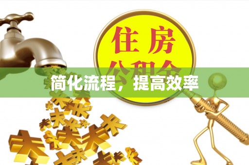谢通门简化流程，提高效率