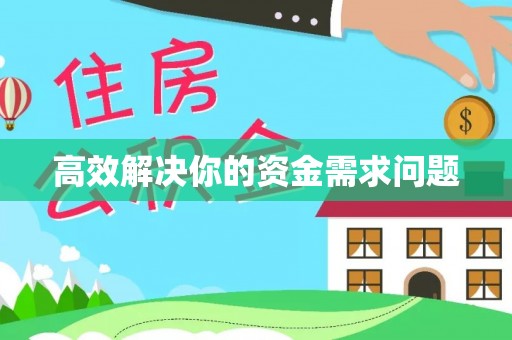 谢通门高效解决你的资金需求问题