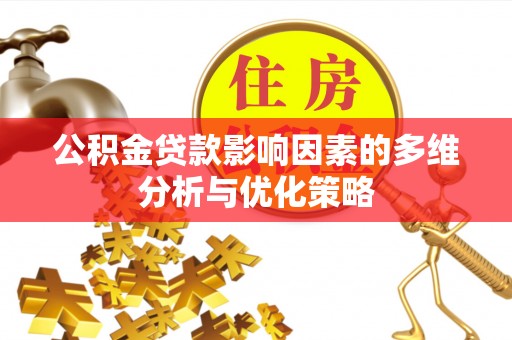谢通门公积金贷款影响因素的多维分析与优化策略