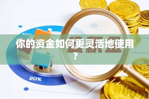 谢通门你的资金如何更灵活地使用？