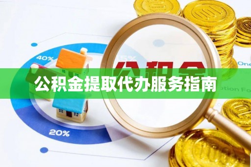 谢通门公积金提取代办服务指南