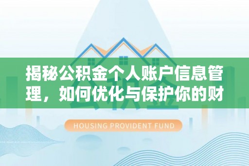 谢通门揭秘公积金个人账户信息管理，如何优化与保护你的财务安全