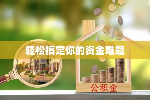 谢通门轻松搞定你的资金难题