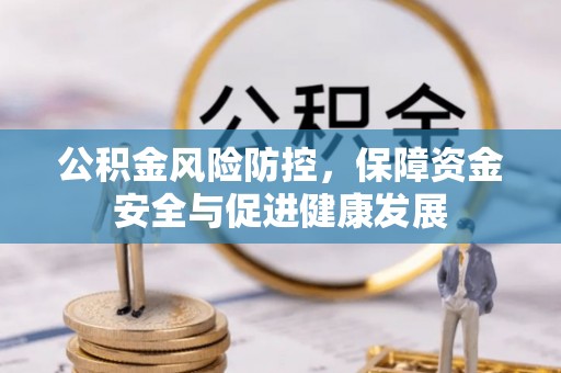 谢通门公积金风险防控，保障资金安全与促进健康发展