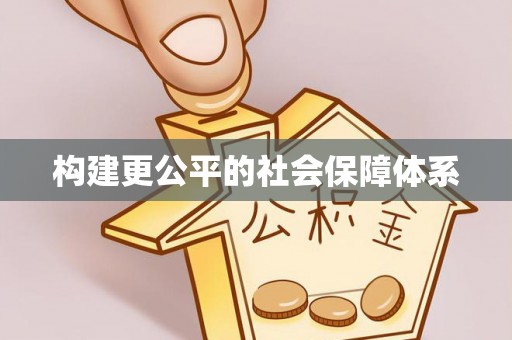 谢通门构建更公平的社会保障体系