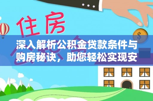 谢通门深入解析公积金贷款条件与购房秘诀，助您轻松实现安居梦