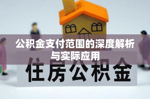 谢通门公积金支付范围的深度解析与实际应用