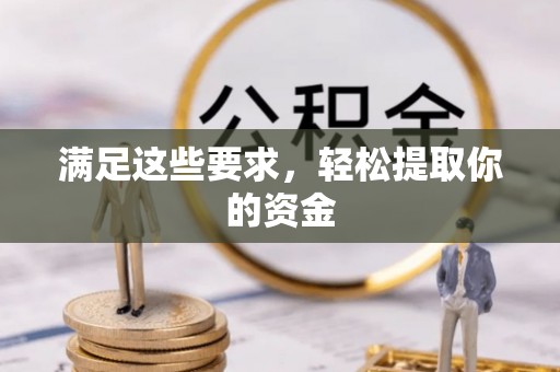 谢通门满足这些要求，轻松提取你的资金