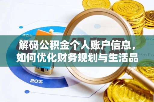 谢通门解码公积金个人账户信息，如何优化财务规划与生活品质