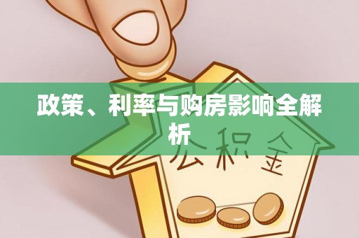 谢通门政策、利率与购房影响全解析