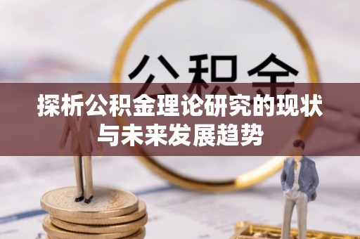 谢通门探析公积金理论研究的现状与未来发展趋势