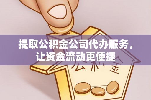谢通门提取公积金公司代办服务，让资金流动更便捷