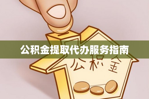 谢通门公积金提取代办服务指南