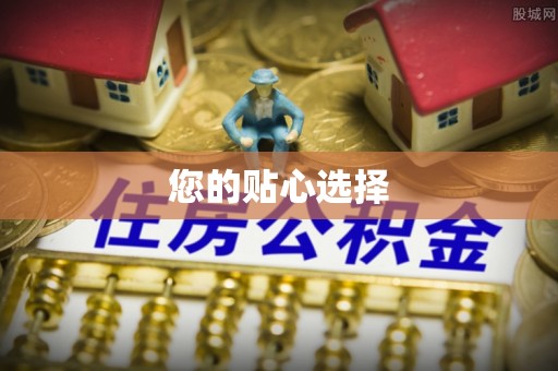 谢通门您的贴心选择