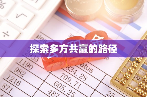 谢通门探索多方共赢的路径