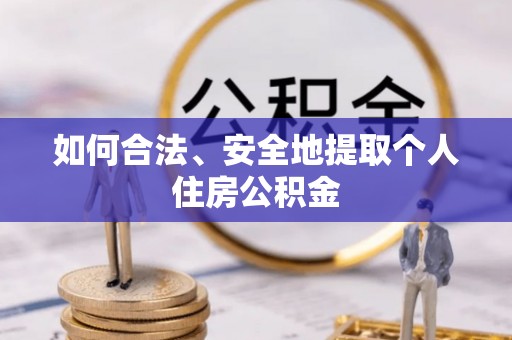 谢通门如何合法、安全地提取个人住房公积金