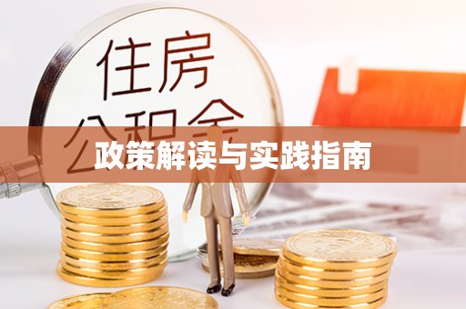 谢通门政策解读与实践指南