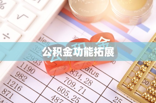 谢通门公积金功能拓展