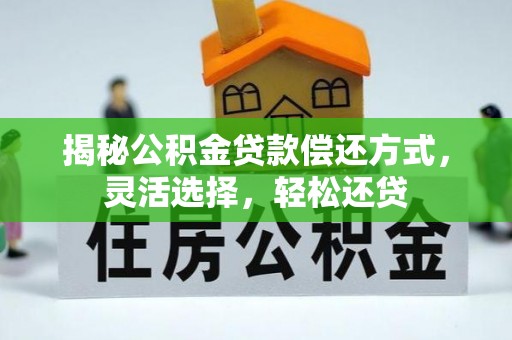 谢通门揭秘公积金贷款偿还方式，灵活选择，轻松还贷