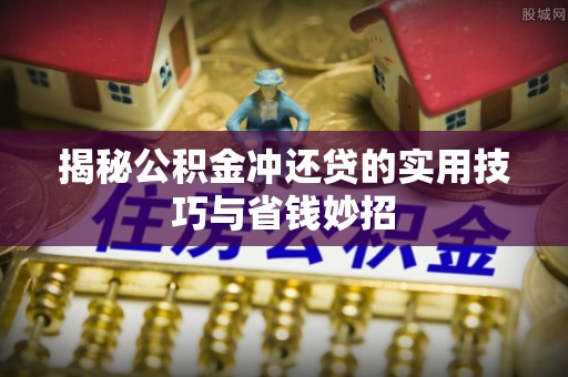 谢通门揭秘公积金冲还贷的实用技巧与省钱妙招