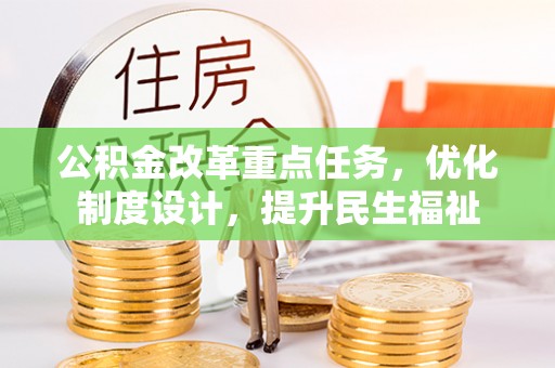 谢通门公积金改革重点任务，优化制度设计，提升民生福祉