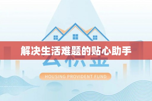 谢通门解决生活难题的贴心助手