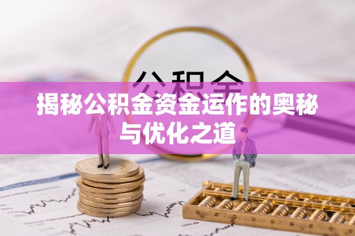 谢通门揭秘公积金资金运作的奥秘与优化之道
