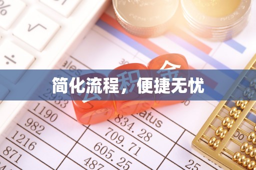 谢通门简化流程，便捷无忧